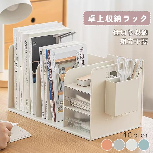 卓上収納ボックス 机上ラック 本立て 卓上ラック デスク上置き棚 引き出し付き ブックスタンド デスク上収納 本棚 卓上収納ラック 書類ホルダー 仕切りラック
