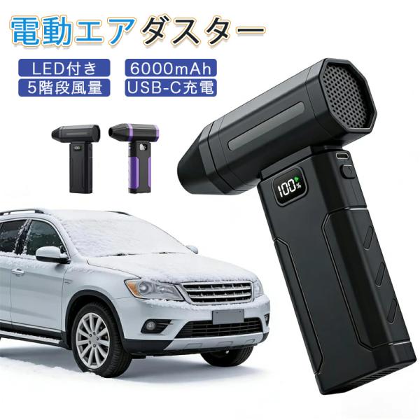 【強力な可変出力】5段階＋強力モードで風量を細かく調整可能。最大風速54m/s、毎分10万回転を実現した高出力ターボファンを搭載し、家庭用から業務用まで多様なシーンに対応します【優れた除雪性能】車に積もった雪や結霜を、わずか約10秒で非接触...