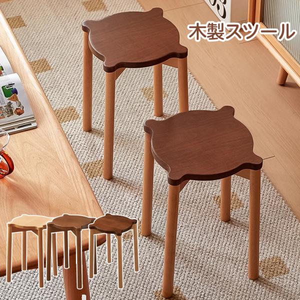 スツール チェア 椅子いす 北欧 重ねて収納出来る 木製スツール 木製