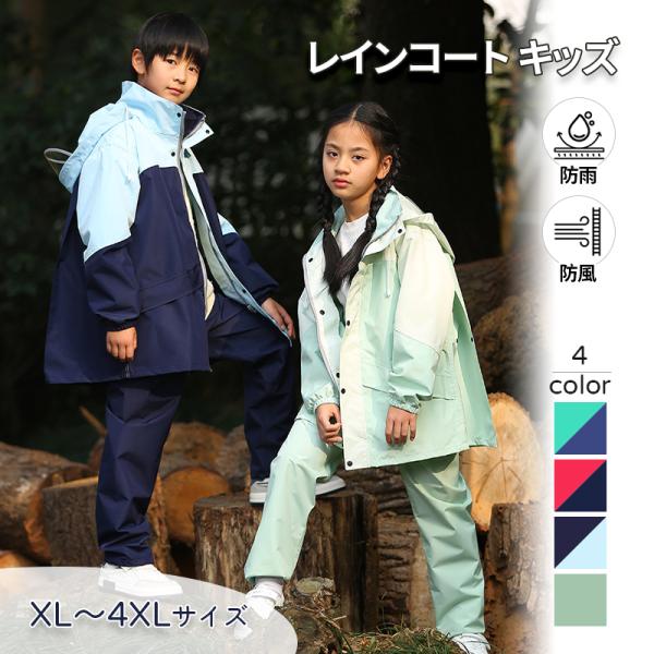 レインコート キッズ 上下 子供 小学生 ランドセル対応 レインパンツ カッパ 子供用 雨具 梅雨対策 収納袋付き 女の子 男の子 かわいい おしゃれ 防水 ジュニア