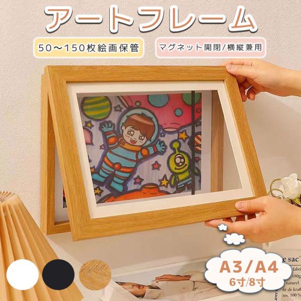 【額縁 サイズ 、大容量ストレージ】A3までの作品や50〜150枚程度の子どもの絵に対応できます。マグネット開閉、強力な吸引力、目立たないデザインで、勝手に開かないようになっています。アートワークの変更も簡単です。【壁掛け 卓上 横縦兼用】...