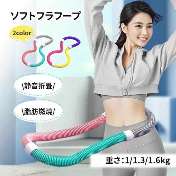 フラフープ ソフト ダイエットフィットネス PVC ソフトスプリングフラフープ 折りたたみ式 ポータブル コンパクト 大人用 重い