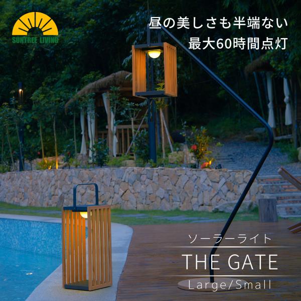 ガーデン ソーラーライト 木製 THE GATE（ザ・ゲート）光の趣シリーズ