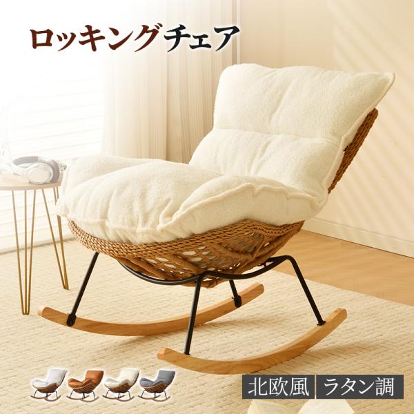 ロッキングチェア 北欧風 ラタン調 クッション付き 手編み天然ラタン