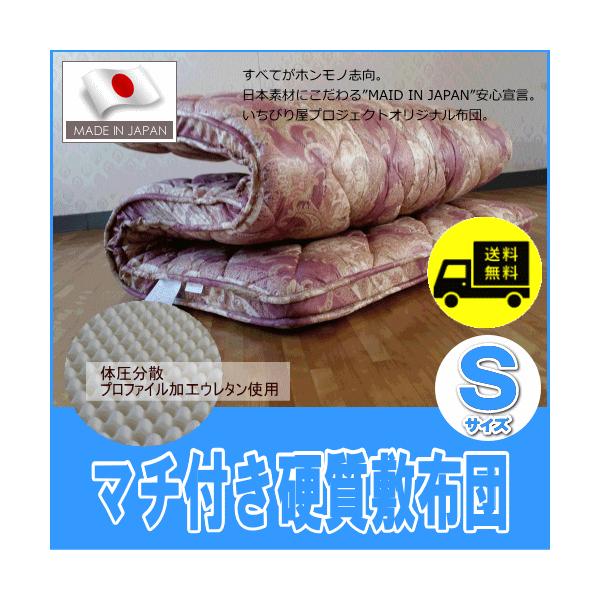 敷布団 マチ付き 体圧分散 プロファイル 高密度硬質ウレタン 敷き布団