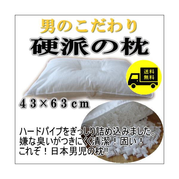 硬派のまくら 大きめ枕 男のこだわり ハードパイプ枕 男性に人気 父の日プレゼント ４３ ６３ｃｍ まくら 日本製 送料無料 あすつく対応 Buyee Buyee Japanese Proxy Service Buy From Japan Bot Online