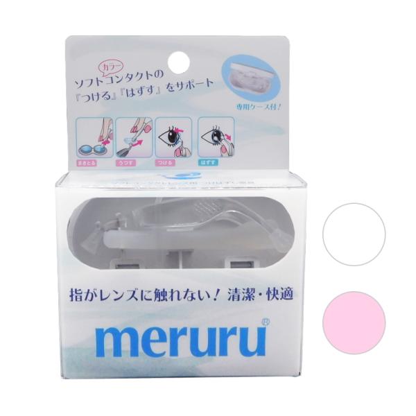 カラコン・ソフトコンタクトレンズ つけはずし器具「meruru（メルル）」1個  ネイルの人でも安心 日本製 人気 ネコポス 送料無料