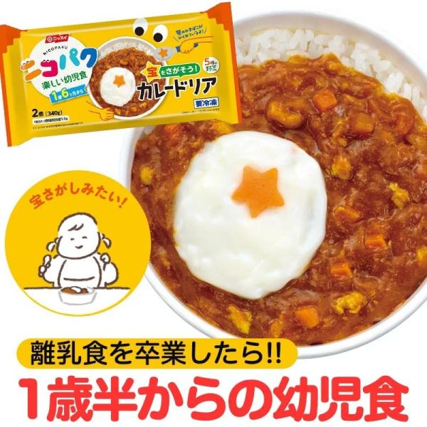 ニコパク 宝をさがそう カレードリア 幼児食 ベビーフード 離乳食 を卒業したら ニッスイ 離乳食セット まとめ買い ベビーフード 離乳食 大満足 1歳 ニッスイ公式ショップpaypay店 通販 Paypayモール