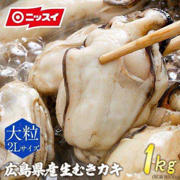 ニッスイ かき カキ 牡蠣 2Lサイズ 1キロ(解凍後850g） 冷凍かき