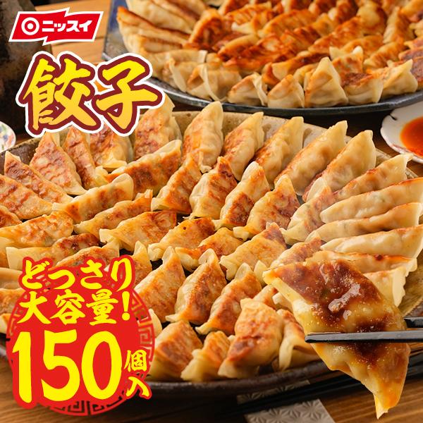 ニッスイ 冷凍食品 餃子 ギョーザ ぎょうざ 150個（50個×3パック