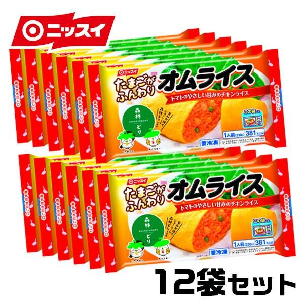 冷凍食品 ニッスイ オムライス 1人前×12袋セット チキンライス ふんわり玉子 完熟トマトの甘み 買い置き 簡単 電子レンジ