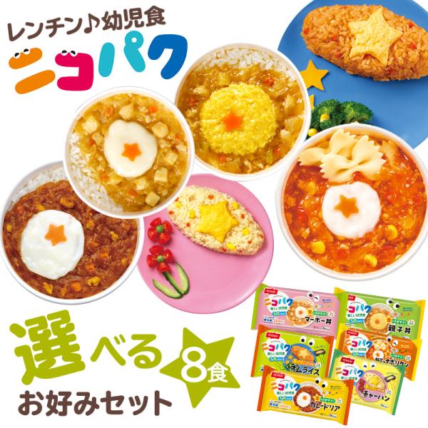 Z＼お得なクーポン配布中／ニコパク 9種から選べるお好みセット（12食） にこぱく 幼児食 ベビーフード 離乳食 を卒業したら！ ニッスイ 離乳食セット