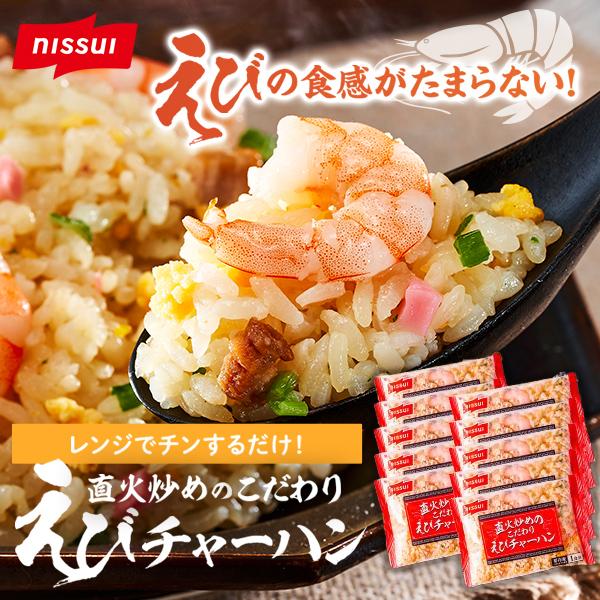 【P10倍】直火炒めのこだわりえびチャーハン 200g×10袋 えびチャーハン 冷凍食品 炒飯 チャーハン 冷凍 レンジ お弁当 一人暮らし ご飯 中華 ニッスイ