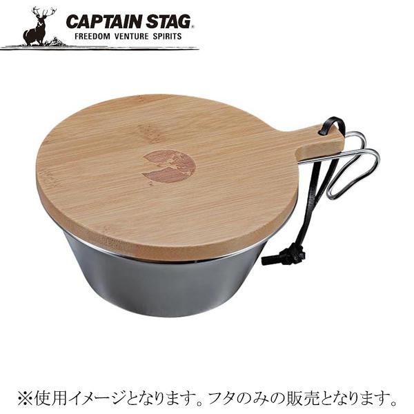 キャプテンスタッグ UP-2676 TAKE-WARE シェラカップ630用フタ