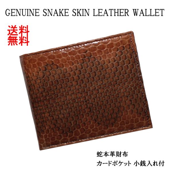 ORIGINAL SNEKE ヘビ革 二つ折り財布 ブラウン｜ORIGINAL SNEKE ヘビ革