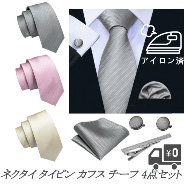 同色のネクタイ ポケットチーフ カフスボタンに、シンプルなタイピンを合わせたセットです。結婚式や披露宴用のフォーマルな場面で使える、光沢感と高級感のある生地です。タイピンは、お手頃な値段かつ安く見えないようなものを探してセットにしました。シ...