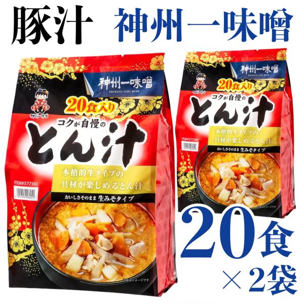 大容量の20食入り×2袋セット。素材の食感やおいしさを活かす、レトルトの生タイプの具。豚肉と5種類の野菜を具にしました(豚肉、じゃがいも、大根、人参、ごぼう、玉ねぎ）豚肉と野菜のうまみが詰まった本格とん汁です。豚肉と野菜のうまみがぎゅっと詰...