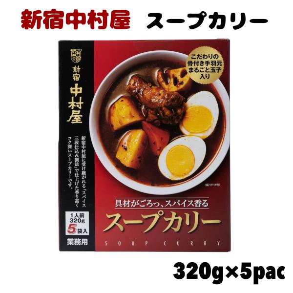 新宿中村屋 スープカリー 5食 1人前 320g 骨付き 手羽元 鶏肉 卵 コストコ レトルト カレー