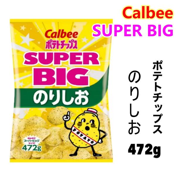 風味豊かな青のりとあおさとメリハリのある塩味が、絶妙なバランス！パリッと軽い食感にマッチした、のりのりなおいしさです。・パリッと軽い食感が楽しめるベーシックポテトチップス・風味豊かなのりしお味・472gのスーパービッグサイズ
