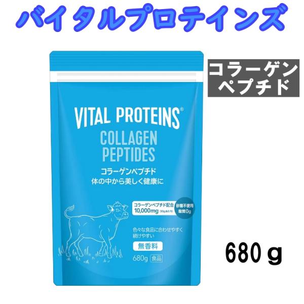 ネスレ　バイタル プロテインズ コラーゲンペプチド 680g コストコ バイタルプロテインズ 680g コラーゲン ペプチド