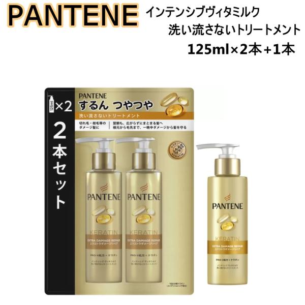パンテーン インテンシブヴィタミルク 洗い流さないトリートメント 125ml x 3本 ダメージケア 切れ毛 枝毛