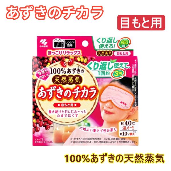 ★あずきの秘密●どうしてあずきから蒸気が出るの？・あずきは他の豆類と比べて水分をたっぷり含んでいます。・電子レンジで温めると、その水分が水蒸気になって出てきます。●蒸気って何がいいの？・蒸気の温かさは、体の深くまで届く特徴があります。・体が...