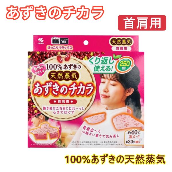 ★あずきの秘密●どうしてあずきから蒸気が出るの？・あずきは他の豆類と比べて水分をたっぷり含んでいます。・電子レンジで温めると、その水分が水蒸気になって出てきます。●蒸気って何がいいの？・蒸気の温かさは、体の深くまで届く特徴があります。・体が...