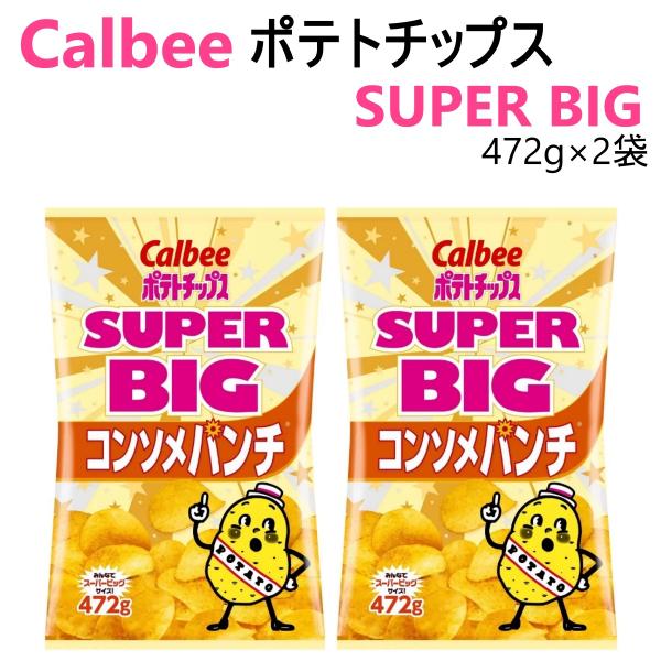 パリッと軽い食感が楽しめるベーシックポテトチップス肉のうま味と野菜の甘みがギュッと詰まったコンソメ味472gのスーパービッグサイズを2袋お肉と野菜をじっくり煮込んで作ったスープ。そのギュッ！と凝縮された旨みと秘伝のスパイスが、ポテトチップス...