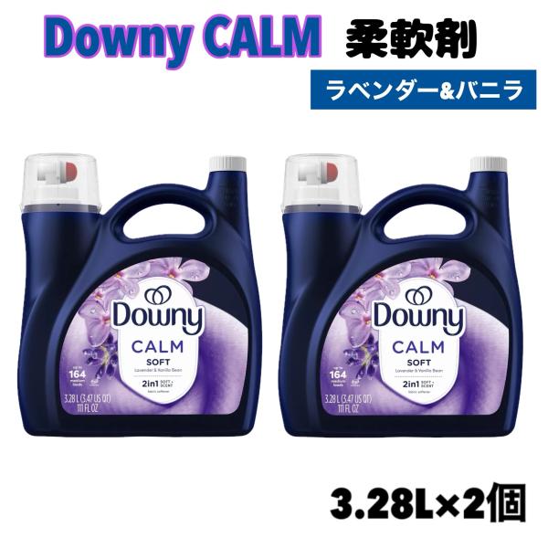 ダウニー カーム 柔軟剤 3.28L x 2個 ラベンダー バニラ 香り 164回分 コストコ 大容量 衣料用柔軟剤