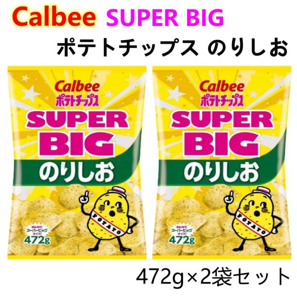 Calbee ポテトチップス　スーパービッグ　うすしお　コンソメ　のりしお計9袋 Calbee ポテトチップス スーパービッグ うすしお コンソメ のり