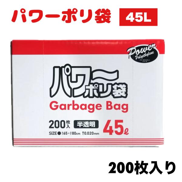 環境に配慮した薄型で強いゴミ袋です。・半透明・45L・200枚入り・横 650mm × 縦 800mm × 厚み 0.020mm