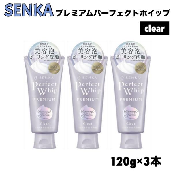 専科（SENKA） プレミアム パーフェクトホイップ クリア 120g x 3本