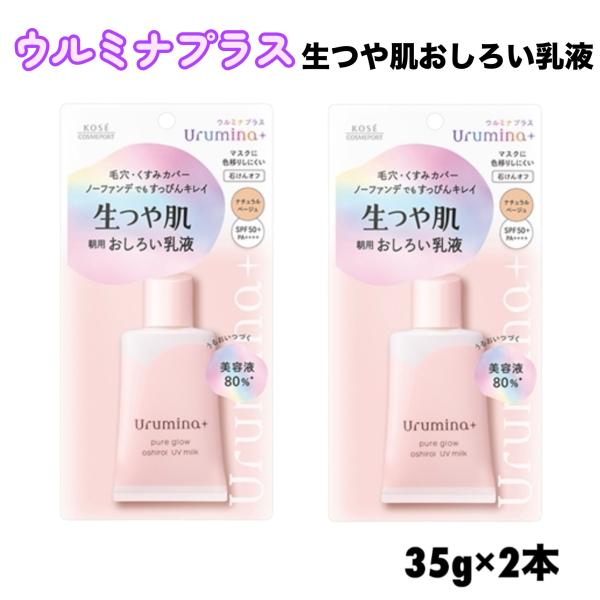 ウルミナプラス 生つや肌おしろい乳液 35gおしろい効果で素肌を自然に美しく見せる朝用乳液です。毛穴・くすみ・色むら・テカリを自然にカバー・負担感を抑えながら、すっぴんをきれいに見せます。日中の素肌をケア・美容液成分を配合し、うるおいを保ち...