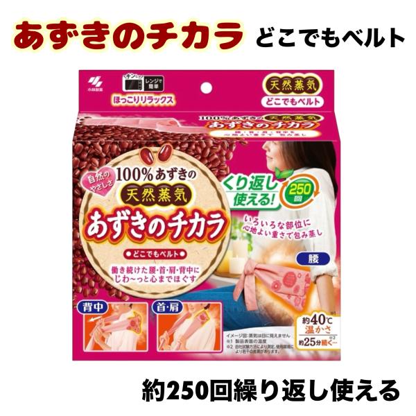 電子レンジで温めるだけで、あずきの天然蒸気（※1）がじんわりと体を包み込みます。腰や背中、首・肩など、気になる部位にフィットしやすい紐付きデザイン。体に乗せたり、くくり付けたり、押し当てたりと、さまざまな使い方が可能です。くり返し約250回...