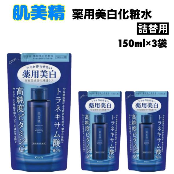 肌美精 薬用美白 化粧水 詰替用 150ml x 3袋 クラシエ 高純度ビタミン