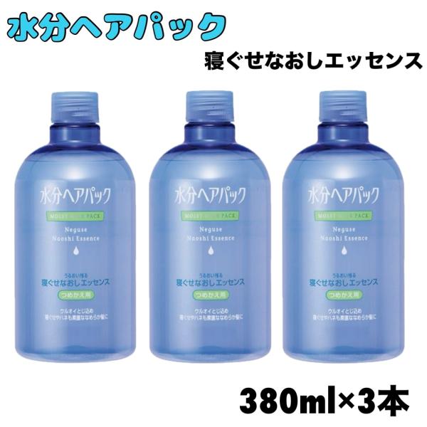 水分ヘアパック 寝ぐせなおし エッセンス 詰替用 380ml x 3本 洗い流さない エマルジョン ウオーター