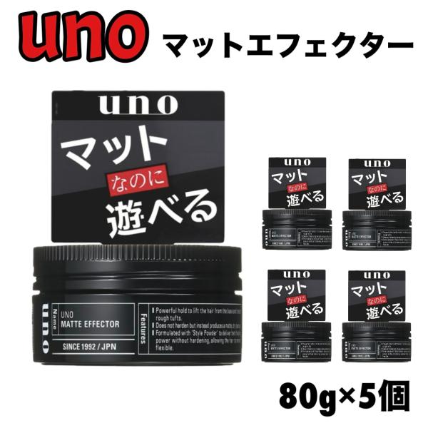 ウーノ マットエフェクター 80g x 5個 uno ヘア ワックス スタイリング ドライ グリーンフルーティーの香り