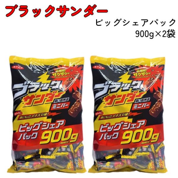 ブラックサンダービッグシェアパックは、ミニタイプのブラックサンダーがたくさん入った大容量パックの商品です。ココアクッキーのほろ苦さとチョコレートの甘みがマッチした味わい。見た目は少し小さいですが、ザクザクとした食べ応えのある食感は癖になる美...