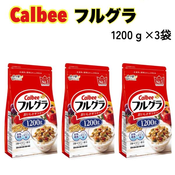 カルビー フルグラ 1200g x 3袋 大容量 プレーン 食物繊維 オリゴ糖 グラノーラ シリアル 朝食