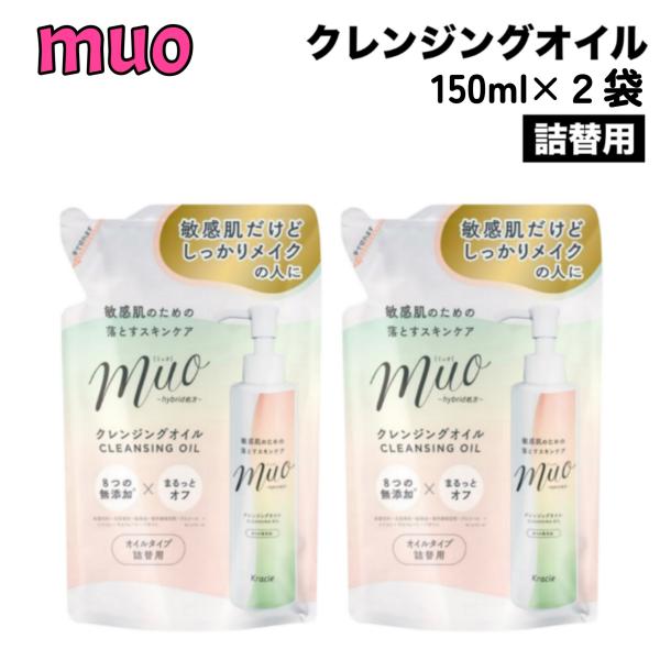 ミュオ クレンジングオイル 詰替用 150ml × 2袋 メイク落とし スキンケア 植物オイル クラシエ 無着色 ノンアルコール