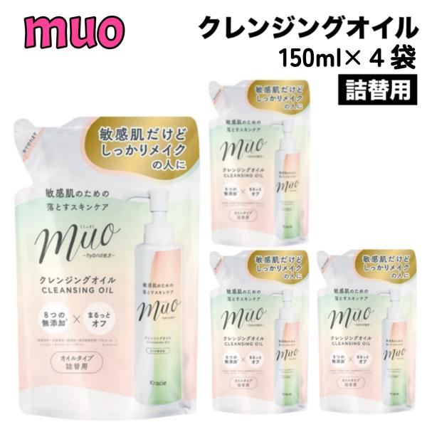 ミュオ クレンジングオイル 詰替用 150ml × 4袋 メイク落とし スキンケア 植物オイル クラシエ 無着色 ノンアルコール