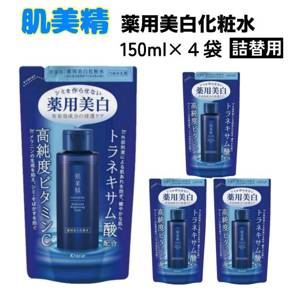 肌美精 薬用美白 化粧水 詰替用 150ml x 4袋 クラシエ 高純度ビタミンＣ トラネキサム酸