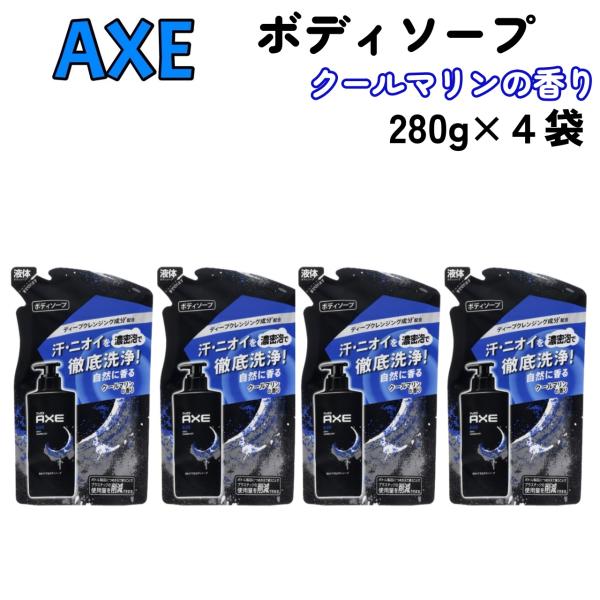 アックス フレグランス ボディソープ ブラック 詰替え 280g x 4袋 AXE BLACK ユニリーバ クールマリンの香り