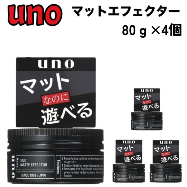 ウーノ マットエフェクター 80g x 4個 uno ヘア ワックス スタイリング ドライ グリーンフルーティーの香り