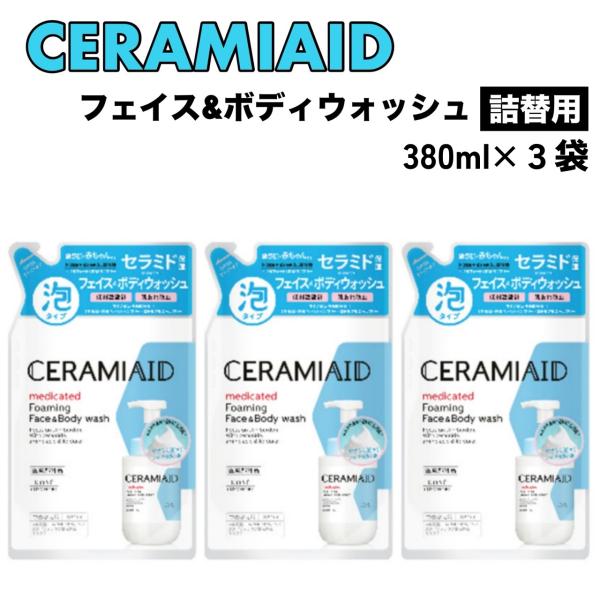 セラミエイド 薬用 フェイス ボディウォッシュ 詰替用 380ml x 3袋 KOSE 無香料 無着色 ノンアルコール