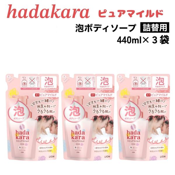 他サイト： hadakara 薬用 ピュアマイルド ボディソープ 詰替用 440ml x 3袋 ハダカラ 保湿 泡 やさしいソープの香りの商品画像