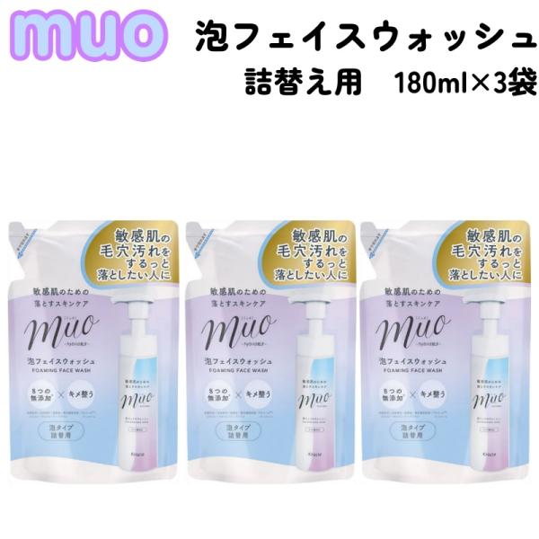 ミュオ 泡 洗顔 詰替用 180ml x 3袋 muo クラシエ 敏感肌 毛穴ケア スキンケア フェイスウォッシュ