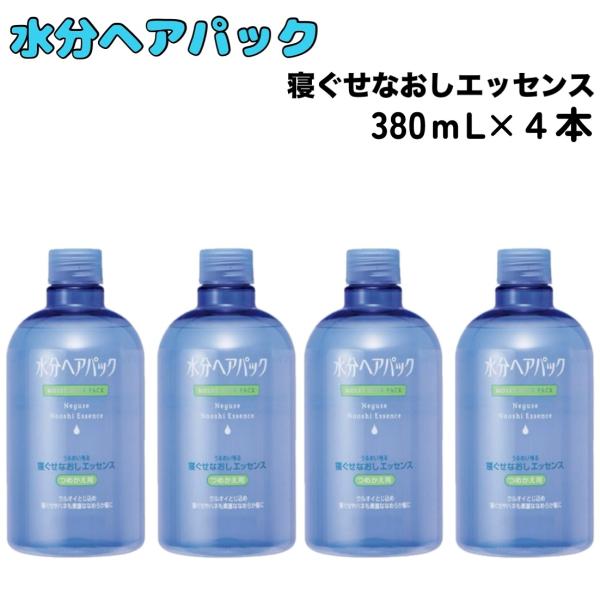 水分ヘアパック 寝ぐせなおし エッセンス 詰替用 380ml x 4本 洗い流さない エマルジョン ウオーター