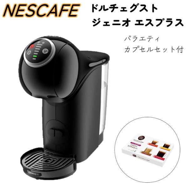 他サイト： NESCAFE ネスカフェ ドルチェグスト ジェニオエス プラス ブラック カプセル バラエティセット コーヒーメーカーの商品画像