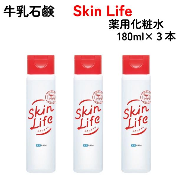 スキンライフ 薬用 化粧水 180ml x 3本 牛乳石鹸 SkinLife 無香料 保湿 整肌 殺菌 消炎 ニキビ肌 オイルフリー